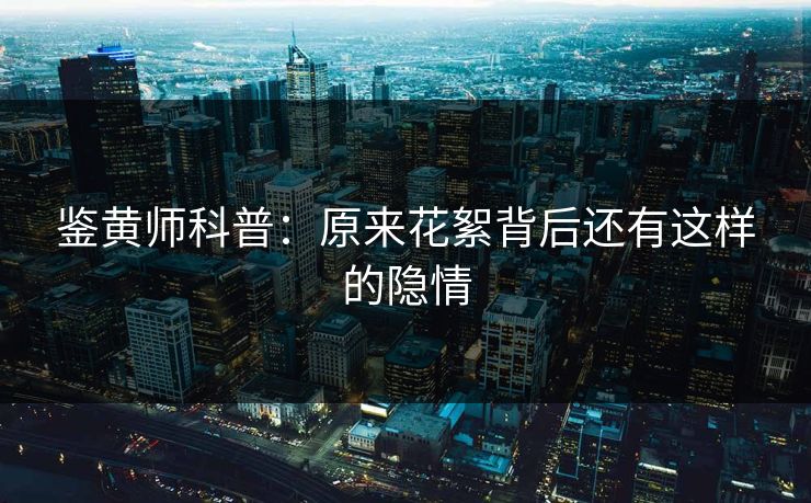 鉴黄师科普：原来花絮背后还有这样的隐情