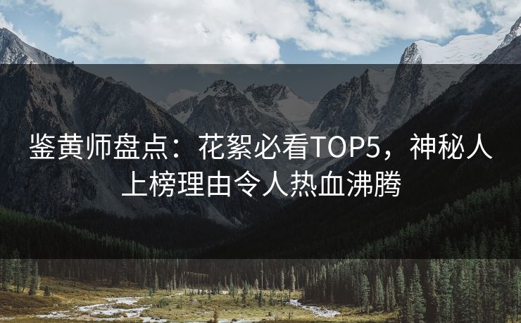 鉴黄师盘点：花絮必看TOP5，神秘人上榜理由令人热血沸腾