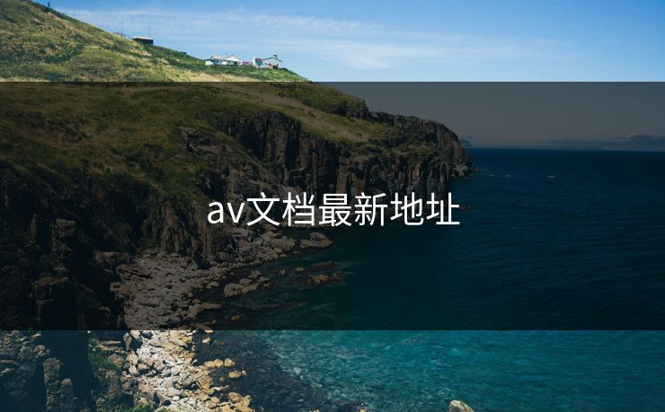 av文档最新地址 av文档最新地址