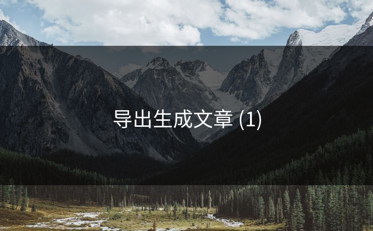 导出生成文章 (1)