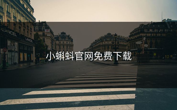 小蝌蚪官网免费下载