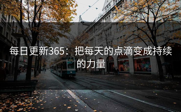每日更新365：把每天的点滴变成持续的力量