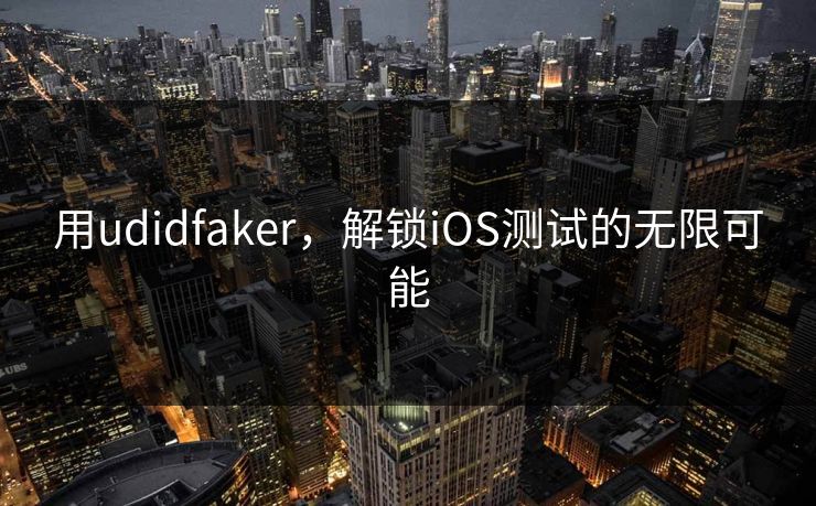 用udidfaker，解锁iOS测试的无限可能