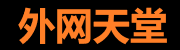 外网天堂视频 - 畅享影视盛宴